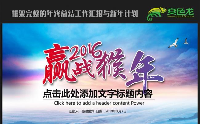 磅礴大气赢战猴年2016年终总结新年计划ppt模板缩略图