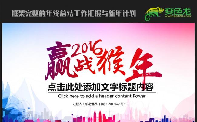 精美时尚赢战猴年2016年终总结新年计划ppt动态模板缩略图