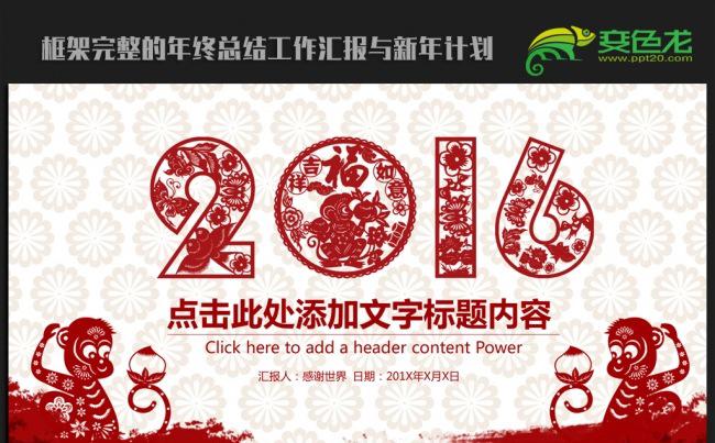 精美剪纸中国风2016年度工作总结汇报ppt动态模板缩略图