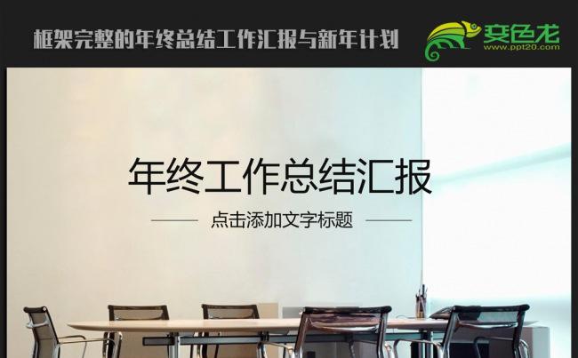 会议商务2016年终工作总结汇报通用ppt动态模板缩略图