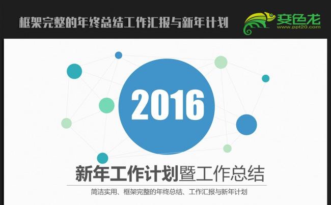 蓝色时尚2016年终工作总结新年计划ppt动态模板缩略图