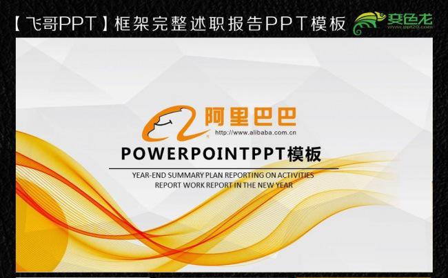 2016阿里巴巴框架完整通用版动态ppt模板ppt缩略图