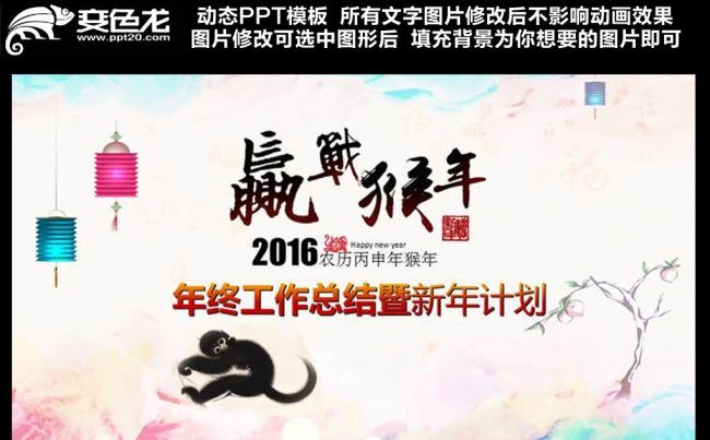 2016赢战猴年总结工作汇报工作计划ppt缩略图