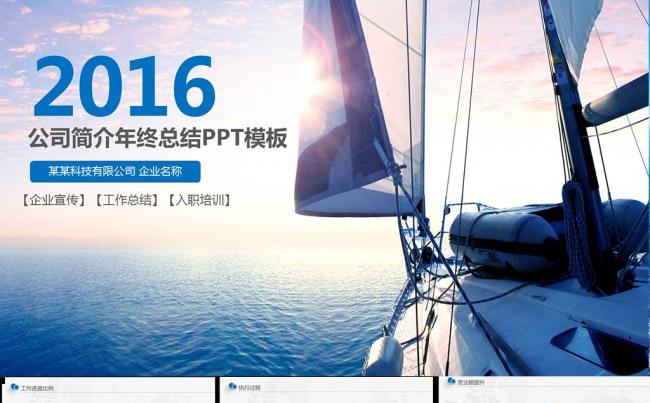 (扬帆起航）2018商务工作总结PPT模板缩略图