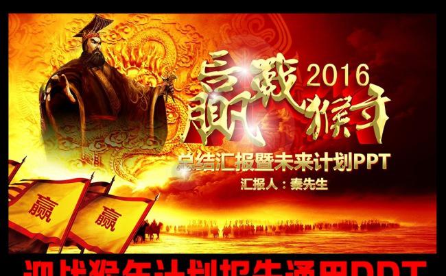 赢战猴年企事业总结计划通用PPT缩略图