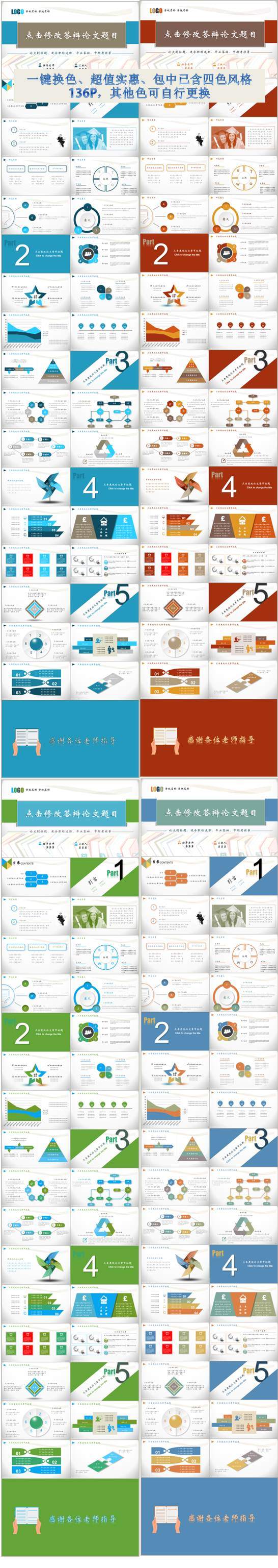 毕业季  通用   大气  中正   毕业答辩模板   【一键换色 。包中含四色136P、超值实惠】