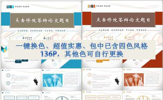 毕业季  通用   大气  中正   毕业答辩模板   【一键换色 。包中含四色136P、超值实惠】缩略图