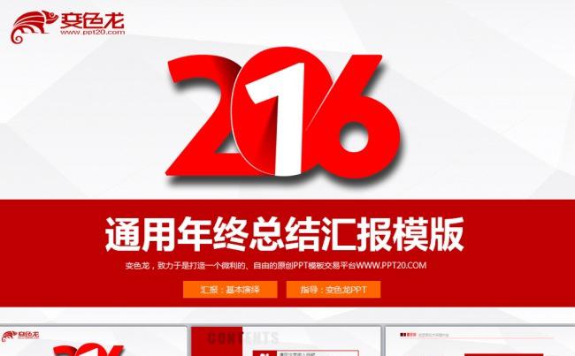 红色大气2016年终总结通用商务PPT模板缩略图