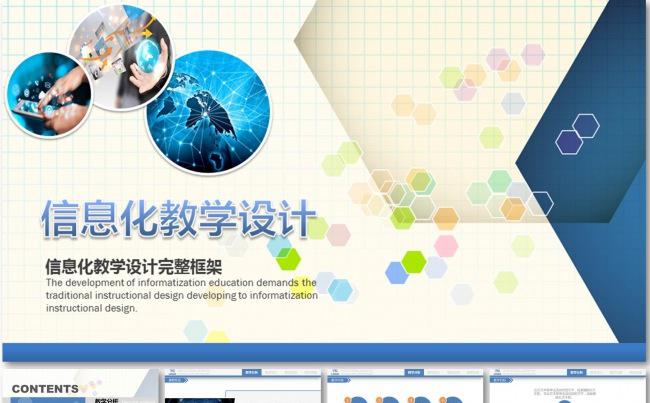2016 信息化教学设计PPT课件模板 全国 高中职课堂大赛缩略图