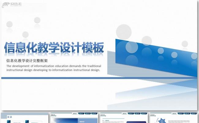 2016信息化教学设计PPT 课件模板 全国 高中职课堂大赛缩略图