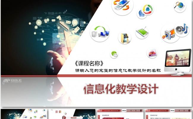 2016 信息化 教学设计PPT课件模板 全国 高中职课堂大赛缩略图