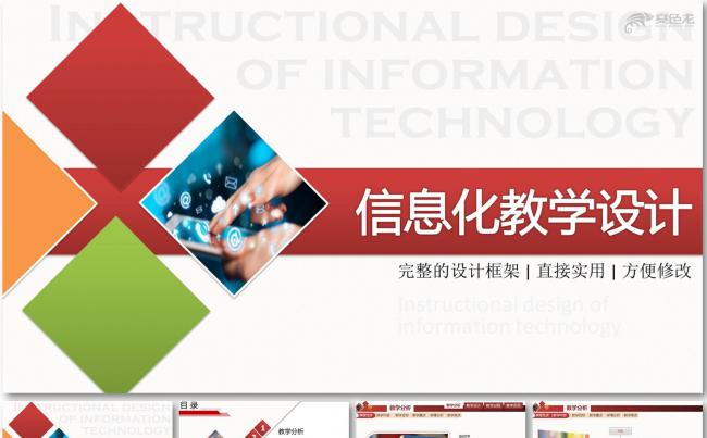 2016信息化教学设计PPT课件模板 全国 高 中 职课堂大赛缩略图