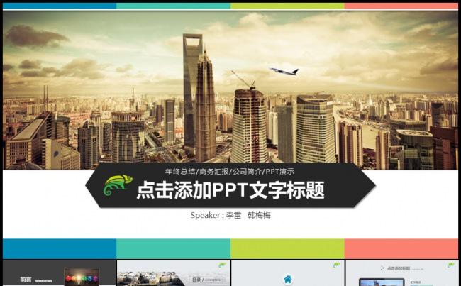 时尚欧美风多彩新年计划工作总结汇报模板缩略图