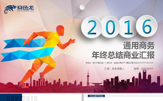 奔跑吧2016年终总结述职报告动态PPT缩略图