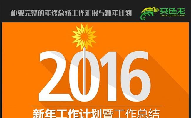 橙色时尚2016年终工作总结新年计划ppt动态模板缩略图