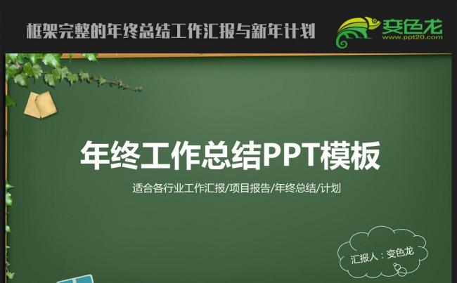 创意时尚黑板2016年终工作总结汇报通用ppt动态模板缩略图