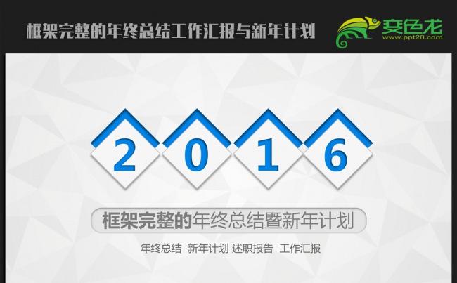 精美时尚微立体2016年终工作总结汇报通用ppt动态模板缩略图