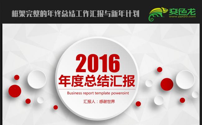 大气微立体2016年终工作总结汇报通用ppt动态模板缩略图