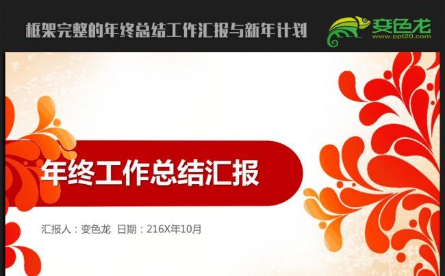 大气中国风花纹2016年终工作总结汇报通用ppt动态模板缩略图