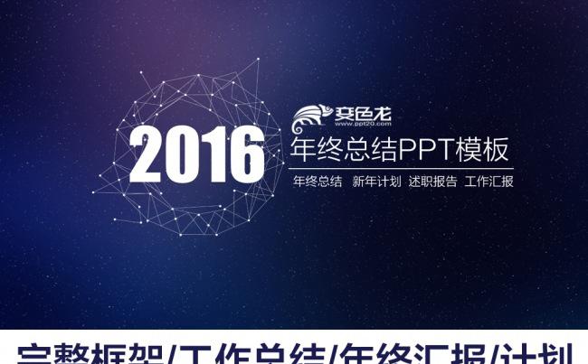 2016超震撼星空年终总结新年计划动态PPT缩略图