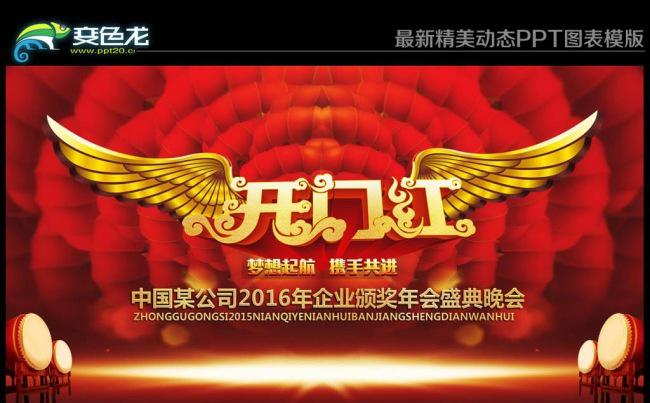 2016年颁奖盛典员工表彰颁奖答谢大会年会动态PPT模版缩略图