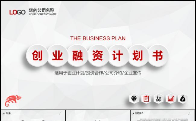 红色大气创业融资计划品牌宣讲产品APP发布企业宣传模板缩略图
