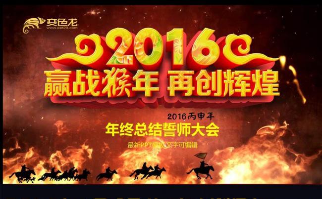 2016猴年年终工作总结颁奖典礼年会PPT缩略图