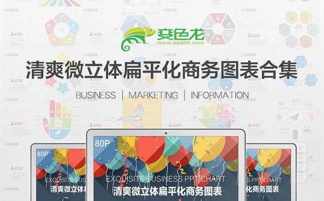清爽微立体扁平化商务图表缩略图