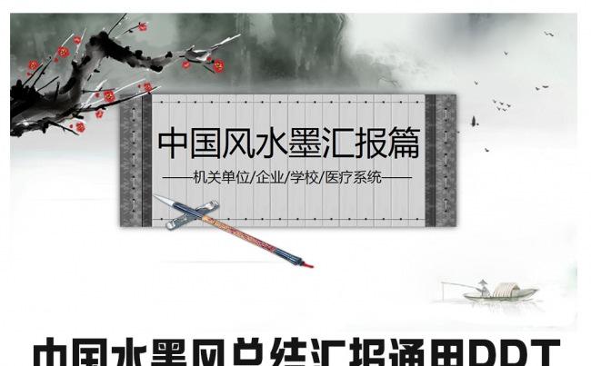 中国水墨风总结汇报通用PPT缩略图