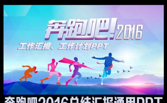 奔跑吧2016企事业总结计划PPT缩略图