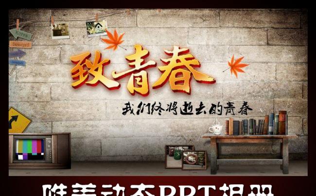 2016致青春唯美清新时尚动态PPT相册缩略图