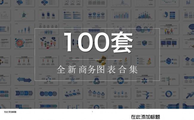 100套超实用PPT图表大合集缩略图