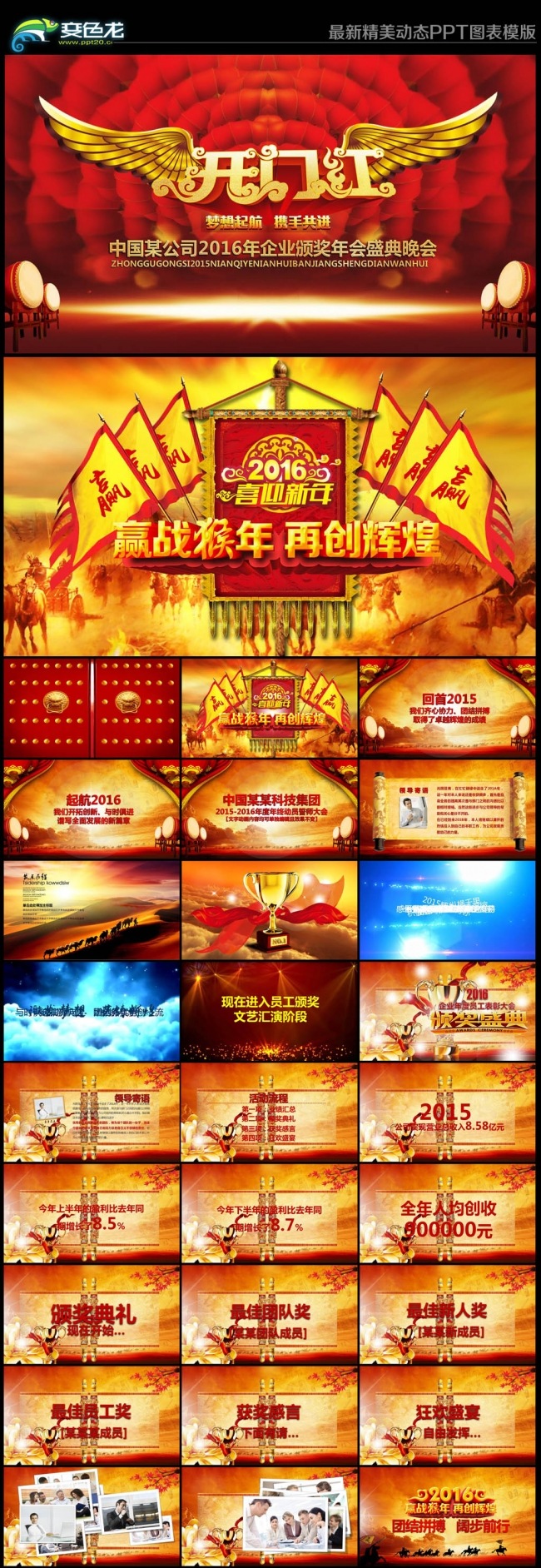 2016年颁奖盛典员工表彰颁奖答谢大会年会动态PPT模版