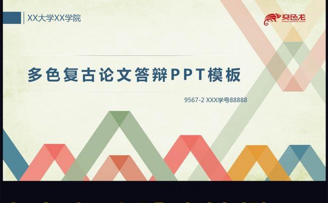 多色复古毕业论文答辩ppt模版缩略图