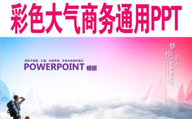 商务大气彩色通用PPT模板缩略图