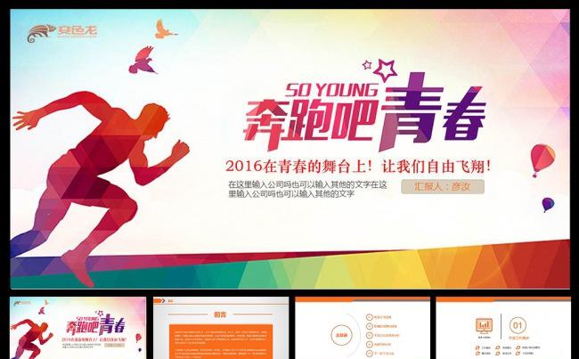 2016奔跑吧梦想PPT模板缩略图