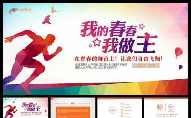 2016我的青春我做主PPT缩略图