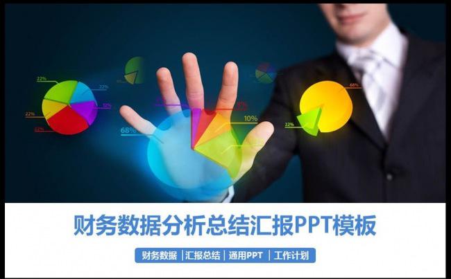 金融财务公司财务数据统计分析报表工作汇报PPT模板缩略图