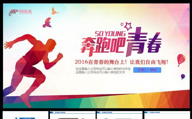 2016奔跑吧青春PPT缩略图
