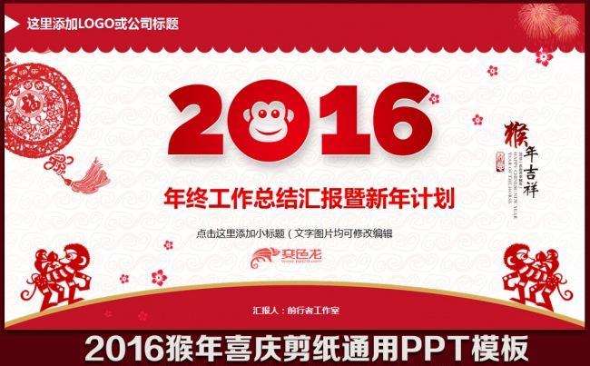 2016红色大气喜庆剪纸年终工作总结汇报新年计划展望述职报告PPT模板缩略图