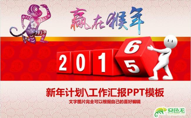 2016新年计划工作汇报PPT模板缩略图