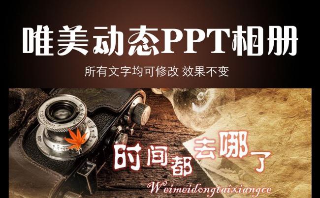 时间都去哪了动态PPT相册缩略图