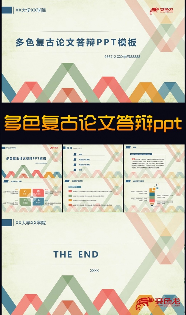 多色复古毕业论文答辩ppt模版