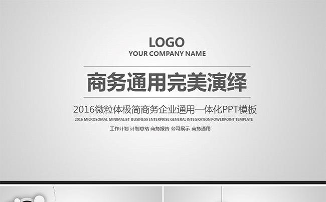 2016框架完整商务通用完美演绎黑白灰PPT一体化模板缩略图