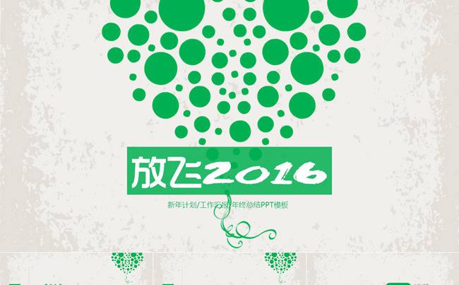 放飞2016绿色清新商务PPT模板缩略图