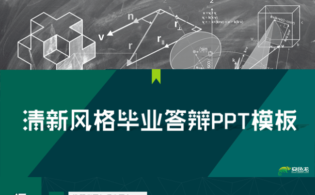 【毕业答辩】深绿色清新风格毕业答辩PPT模板缩略图