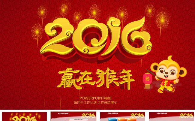 赢在猴年2016新年工作报告缩略图