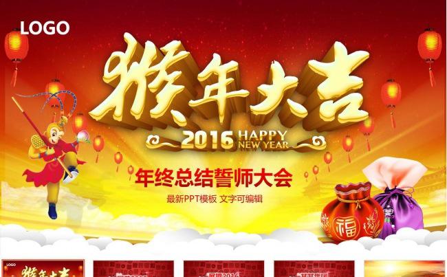 猴年工作2016年终总结颁奖典礼年会PPT缩略图