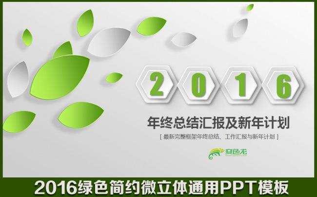 2016绿色时尚微立体年终工作总结汇报述职报告新年计划通用商务PPT模板缩略图