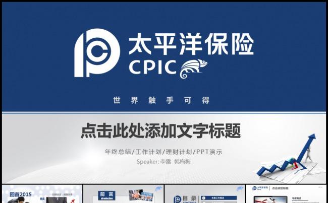 蓝色太平洋保险产品介绍工作计划年度总结述职汇报模板缩略图